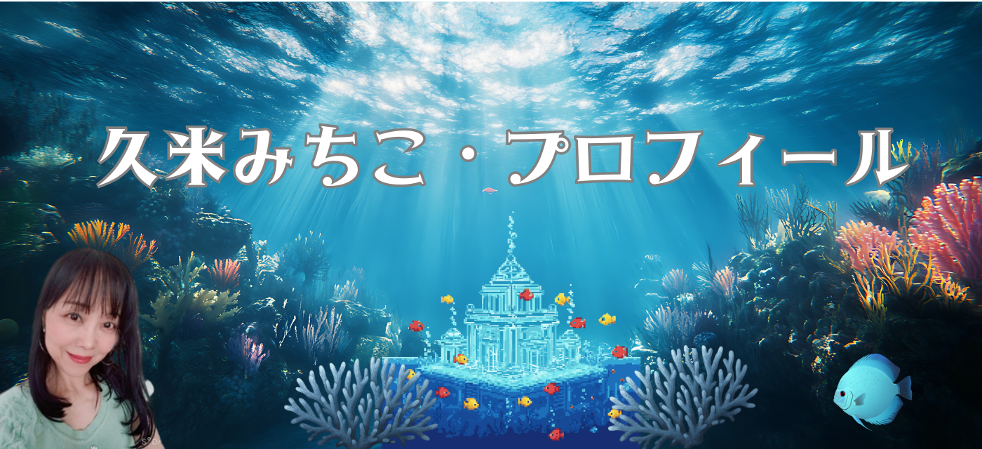 久米みちこプロフィール